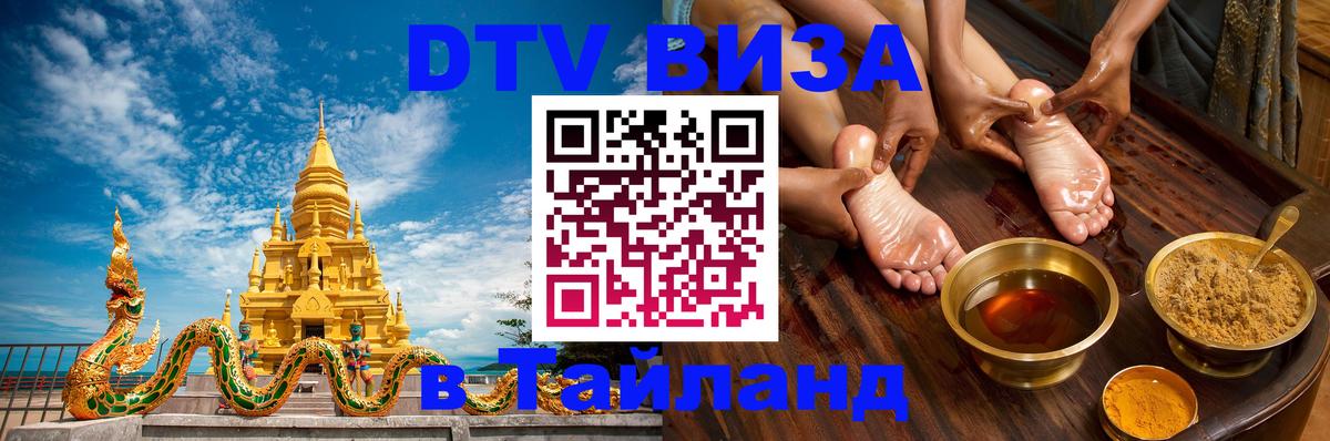 DTV Visa Thailand — прайс и условия, виза без дополнительных документов - Бийск  04.10.2025 