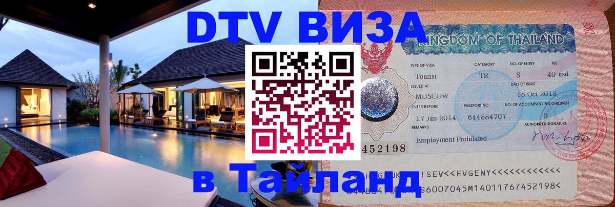 Виза ДТВ на 5 лет в Тайланд 